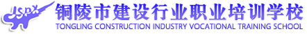 銅陵市建設(shè)行業(yè)職業(yè)培訓(xùn)學(xué)?！竟倬W(wǎng)】